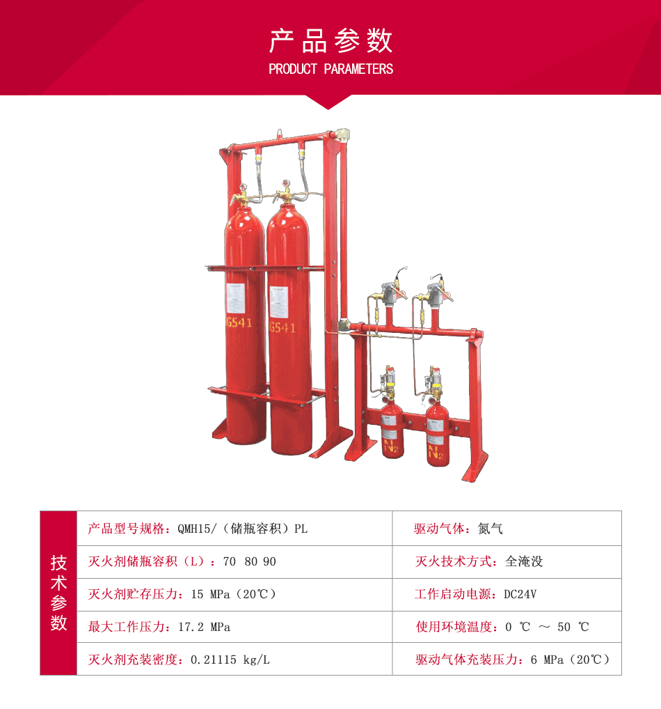 IG541氣體滅火設(shè)備 QMH15/(70/80/90)PL參數(shù)