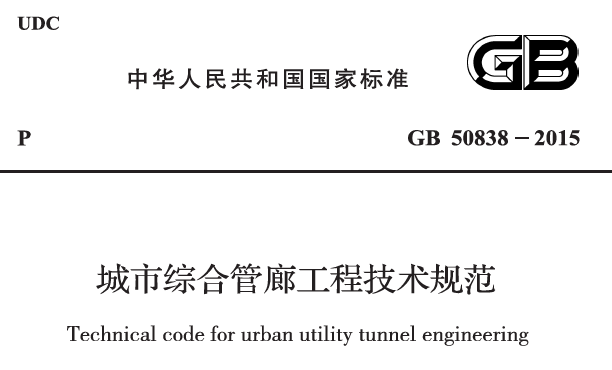 城市綜合管廊監控與報警系統規范